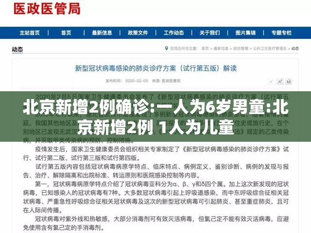北京新增2例确诊:一人为6岁男童:北京新增2例 1人为儿童 北京新增2例确诊:一人为6岁男童:北京新增2例 1人为儿童
