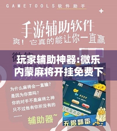 玩家辅助神器:微乐内蒙麻将开挂免费下载安装”开挂辅助脚本+详细开挂安装教程