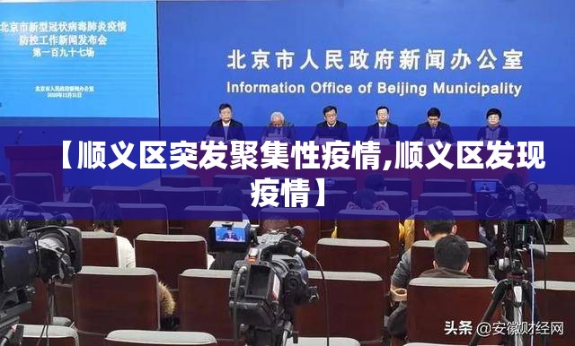 【顺义区突发聚集性疫情,顺义区发现疫情】