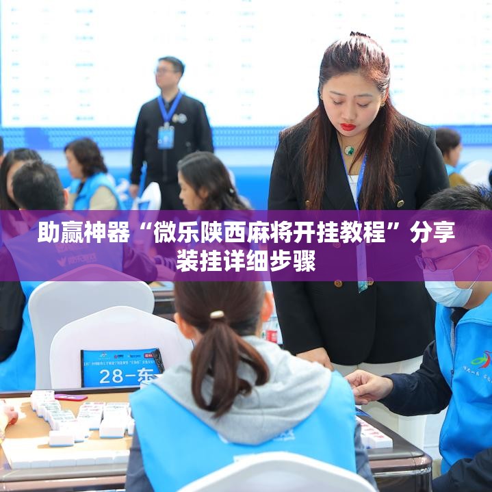 助赢神器“微乐陕西麻将开挂教程”分享装挂详细步骤