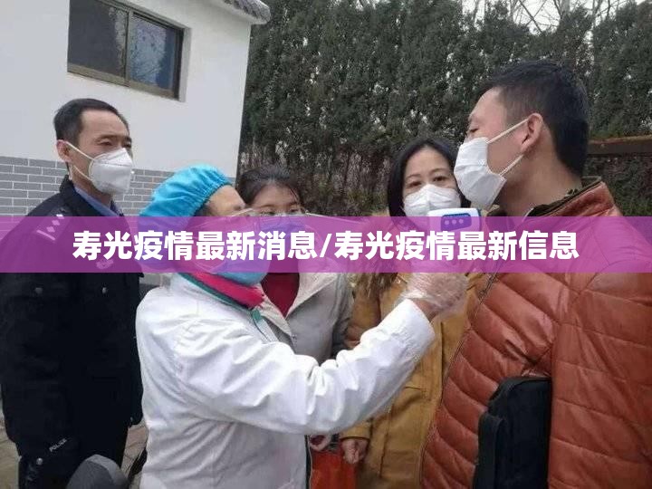 寿光疫情最新消息/寿光疫情最新信息