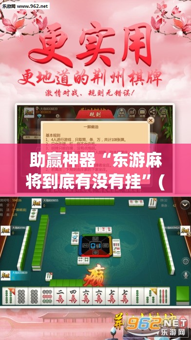 助赢神器“东游麻将到底有没有挂	”(透视挂)辅助透视教程