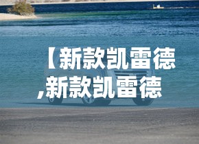 【新款凯雷德,新款凯雷德内饰】