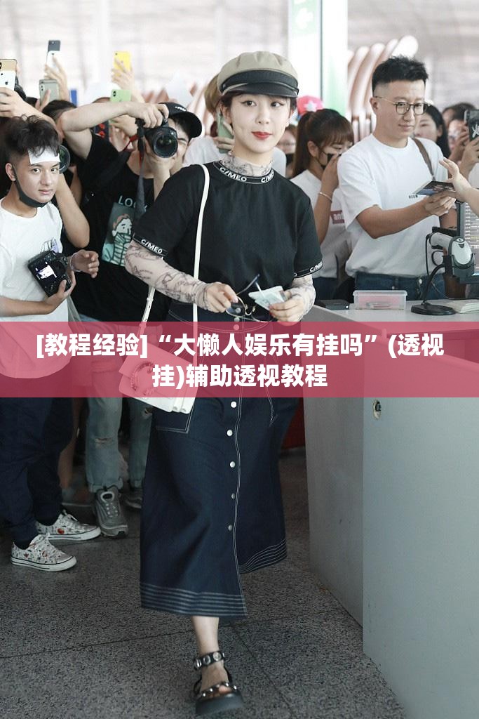 [教程经验]“大懒人娱乐有挂吗”(透视挂)辅助透视教程