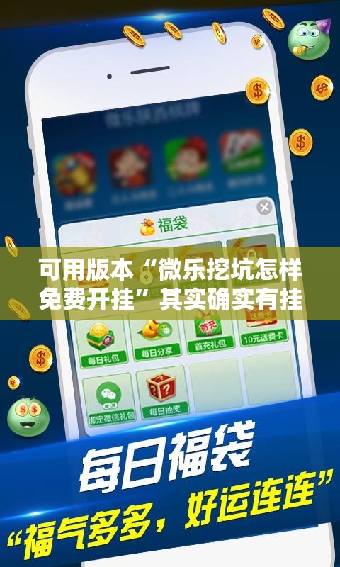 可用版本“微乐挖坑怎样免费开挂	”其实确实有挂