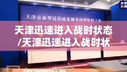 天津迅速进入战时状态/天津迅速进入战时状态的时间 天津迅速进入战时状态/天津迅速进入战时状态的时间