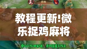 教程更新!微乐捉鸡麻将小程序开挂神器下载安装”开挂辅助脚本+详细开挂安装教程