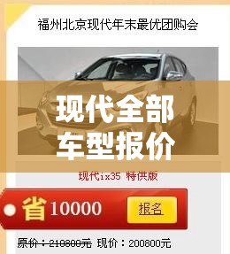 现代全部车型报价/北京现代全部车型报价