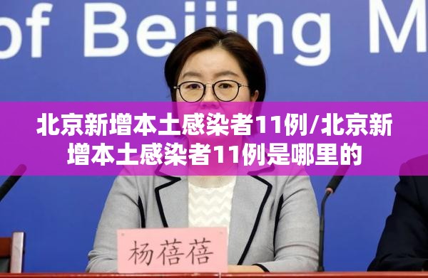北京新增本土感染者11例/北京新增本土感染者11例是哪里的