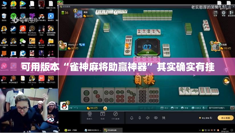 可用版本“雀神麻将助赢神器”其实确实有挂