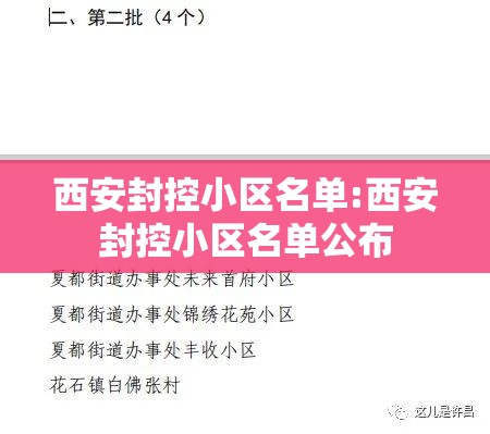 西安封控小区名单:西安封控小区名单公布 西安封控小区名单:西安封控小区名单公布