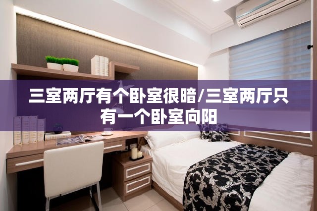 三室两厅有个卧室很暗/三室两厅只有一个卧室向阳 三室两厅有个卧室很暗/三室两厅只有一个卧室向阳