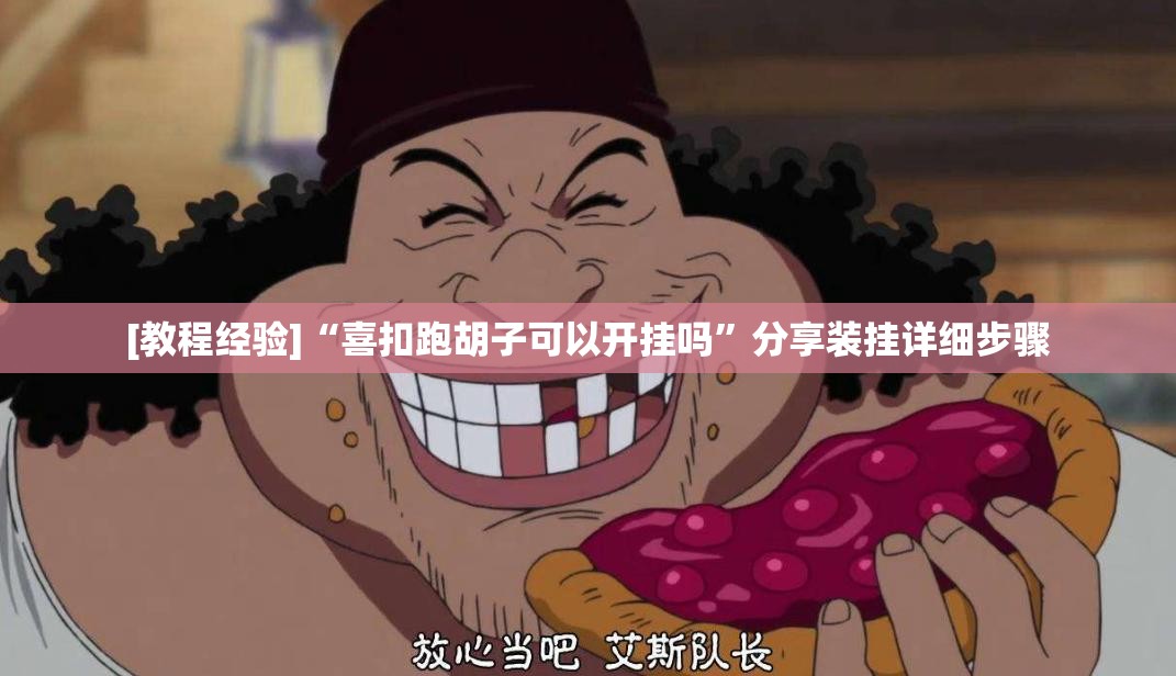[教程经验]“喜扣跑胡子可以开挂吗	”分享装挂详细步骤