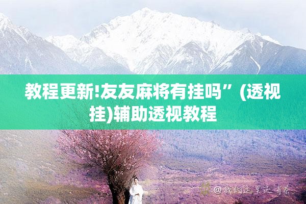 教程更新!友友麻将有挂吗”(透视挂)辅助透视教程
