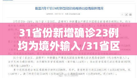 31省份新增确诊23例均为境外输入/31省区市新增确诊25例 均为境外输入