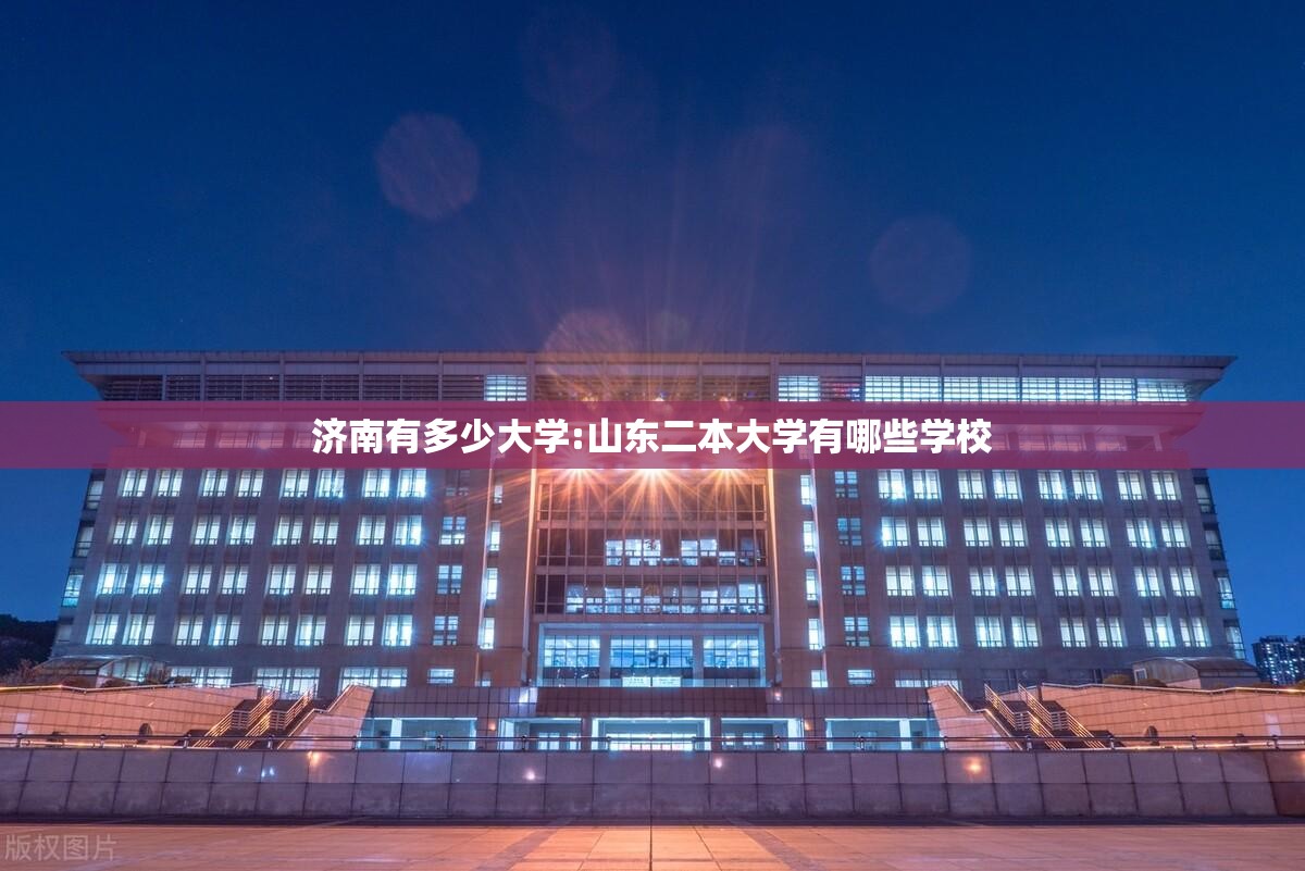济南有多少大学:山东二本大学有哪些学校