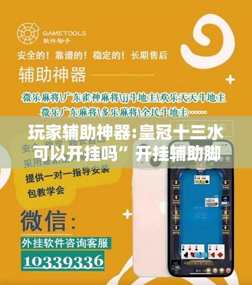 玩家辅助神器:皇冠十三水可以开挂吗”开挂辅助脚本+详细开挂安装教程