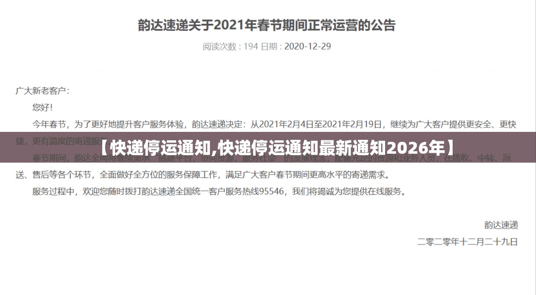 【快递停运通知,快递停运通知最新通知2026年】