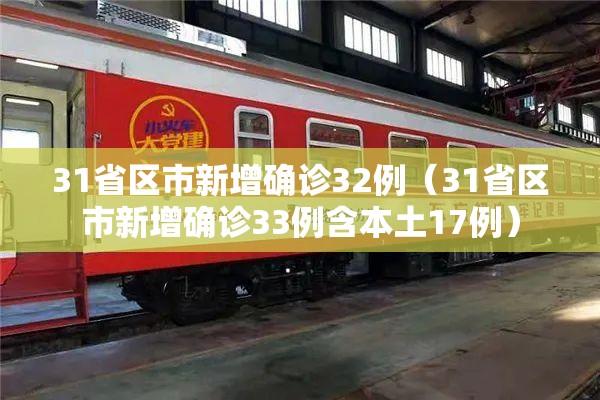 31省区市新增确诊32例（31省区市新增确诊33例含本土17例）