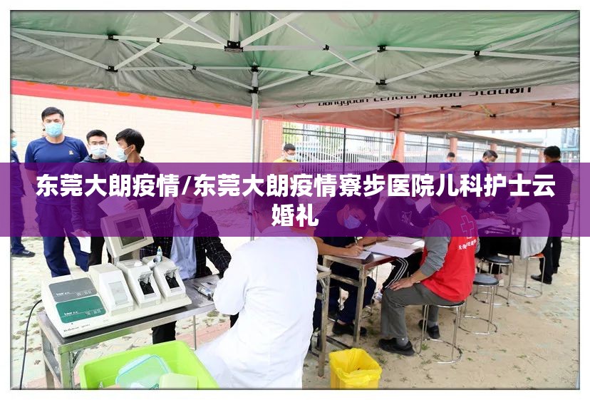 东莞大朗疫情/东莞大朗疫情寮步医院儿科护士云婚礼 东莞大朗疫情/东莞大朗疫情寮步医院儿科护士云婚礼