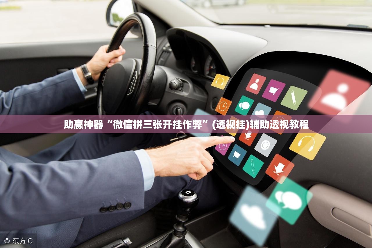 助赢神器“微信拼三张开挂作弊”(透视挂)辅助透视教程