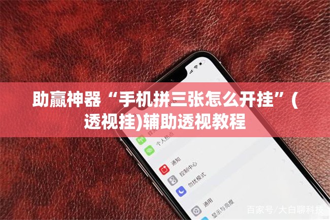 助赢神器“手机拼三张怎么开挂	”(透视挂)辅助透视教程