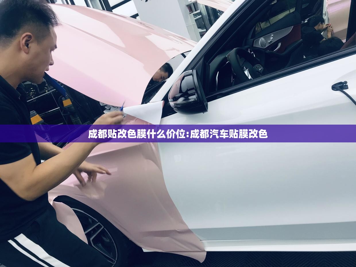 成都贴改色膜什么价位:成都汽车贴膜改色 成都贴改色膜什么价位:成都汽车贴膜改色