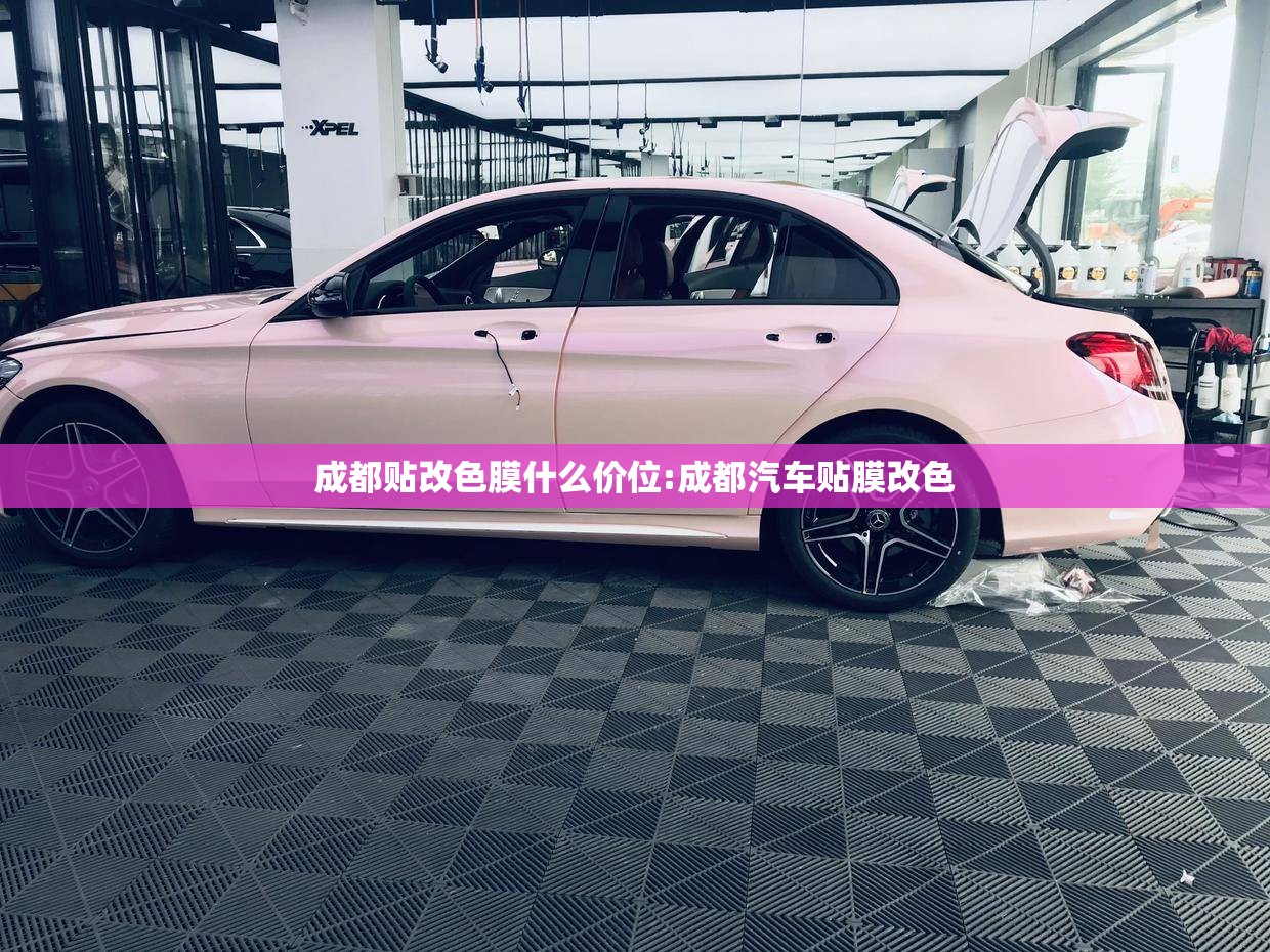 成都贴改色膜什么价位:成都汽车贴膜改色 成都贴改色膜什么价位:成都汽车贴膜改色