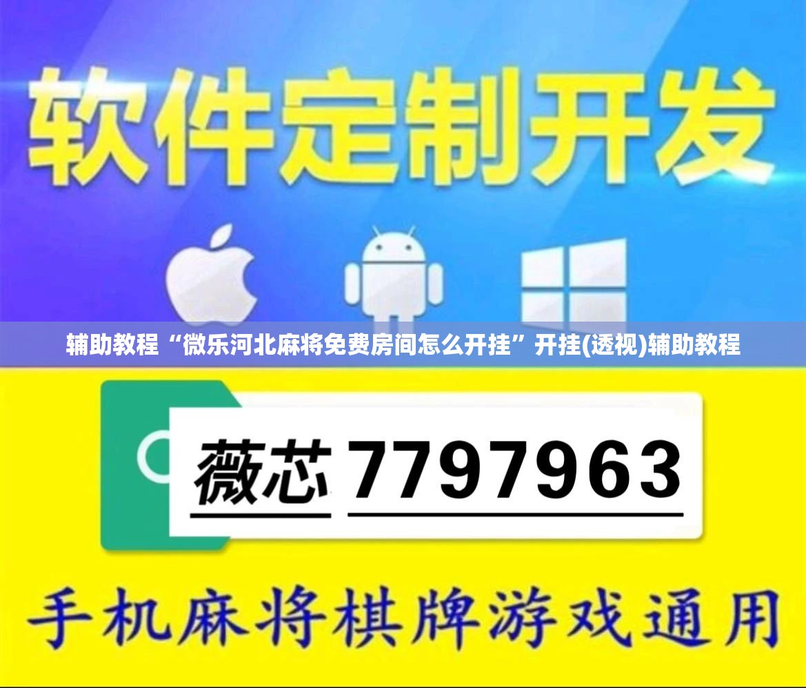辅助教程“微乐河北麻将免费房间怎么开挂	”开挂(透视)辅助教程