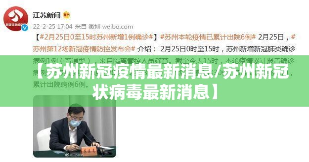 【苏州新冠疫情最新消息/苏州新冠状病毒最新消息】 【苏州新冠疫情最新消息/苏州新冠状病毒最新消息】