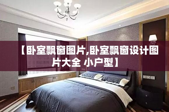 【卧室飘窗图片,卧室飘窗设计图片大全 小户型】 【卧室飘窗图片,卧室飘窗设计图片大全 小户型】