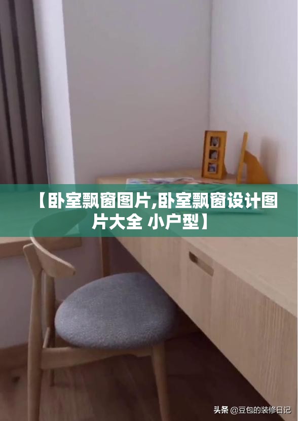 【卧室飘窗图片,卧室飘窗设计图片大全 小户型】 【卧室飘窗图片,卧室飘窗设计图片大全 小户型】