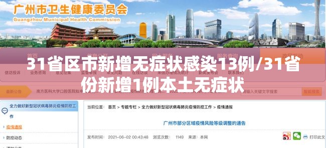 31省区市新增无症状感染13例/31省份新增1例本土无症状 31省区市新增无症状感染13例/31省份新增1例本土无症状