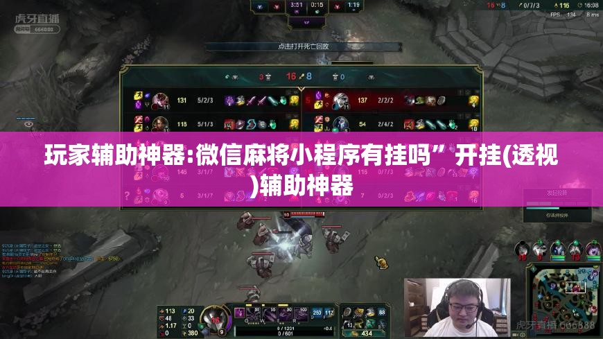 玩家辅助神器:微信麻将小程序有挂吗”开挂(透视)辅助神器