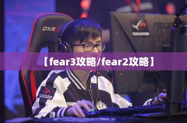 【fear3攻略/fear2攻略】 【fear3攻略/fear2攻略】
