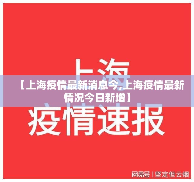 【上海疫情最新消息今,上海疫情最新情况今日新增】