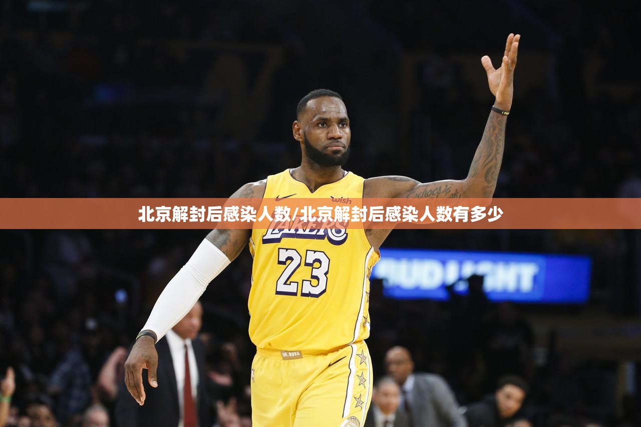 北京解封后感染人数/北京解封后感染人数有多少