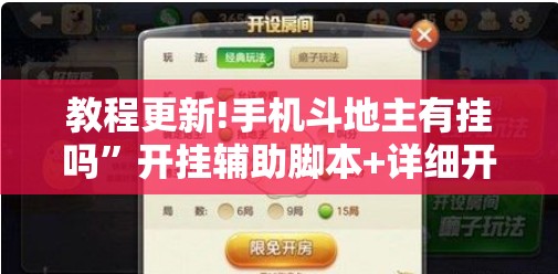 教程更新!手机斗地主有挂吗	”开挂辅助脚本+详细开挂安装教程