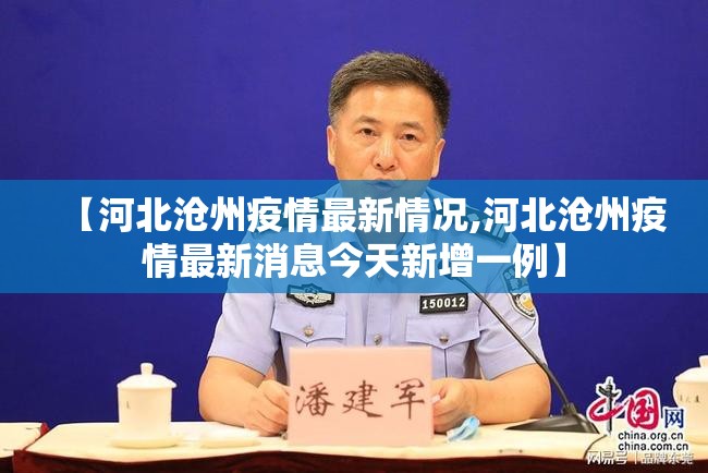 【河北沧州疫情最新情况,河北沧州疫情最新消息今天新增一例】 【河北沧州疫情最新情况,河北沧州疫情最新消息今天新增一例】