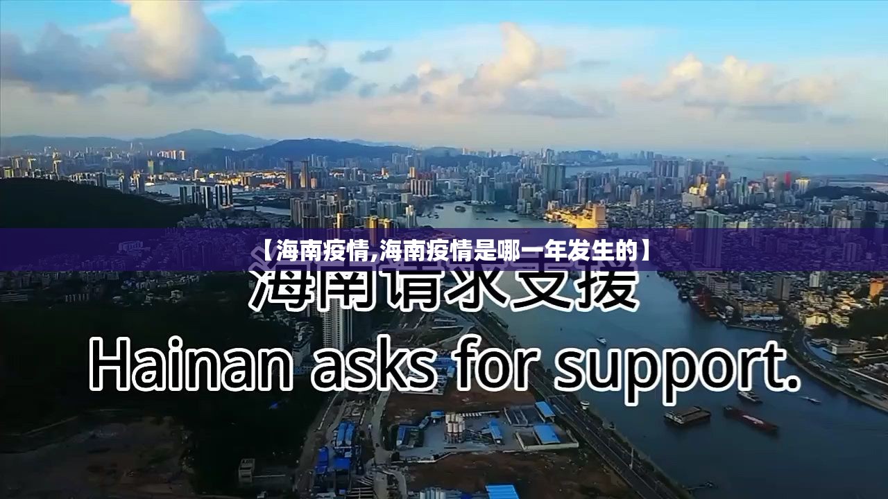 【海南疫情,海南疫情是哪一年发生的】