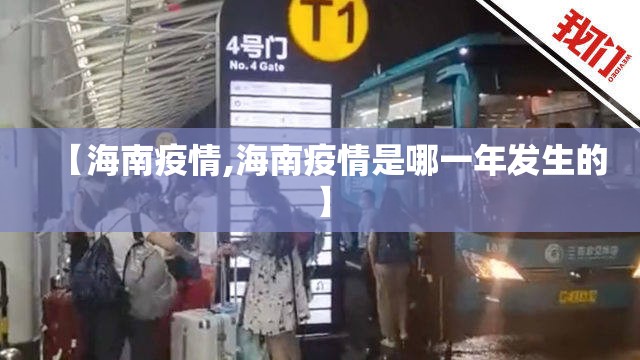 【海南疫情,海南疫情是哪一年发生的】