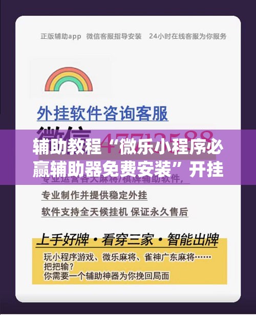 辅助教程“微乐小程序必赢辅助器免费安装	”开挂(透视)辅助教程