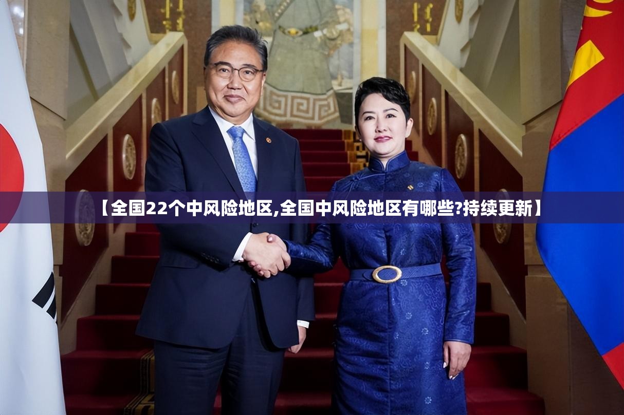 【全国22个中风险地区,全国中风险地区有哪些?持续更新】 【全国22个中风险地区,全国中风险地区有哪些?持续更新】
