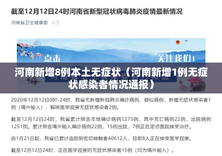 河南新增8例本土无症状(河南新增1例无症状感染者情况通报) 河南新增8例本土无症状(河南新增1例无症状感染者情况通报)