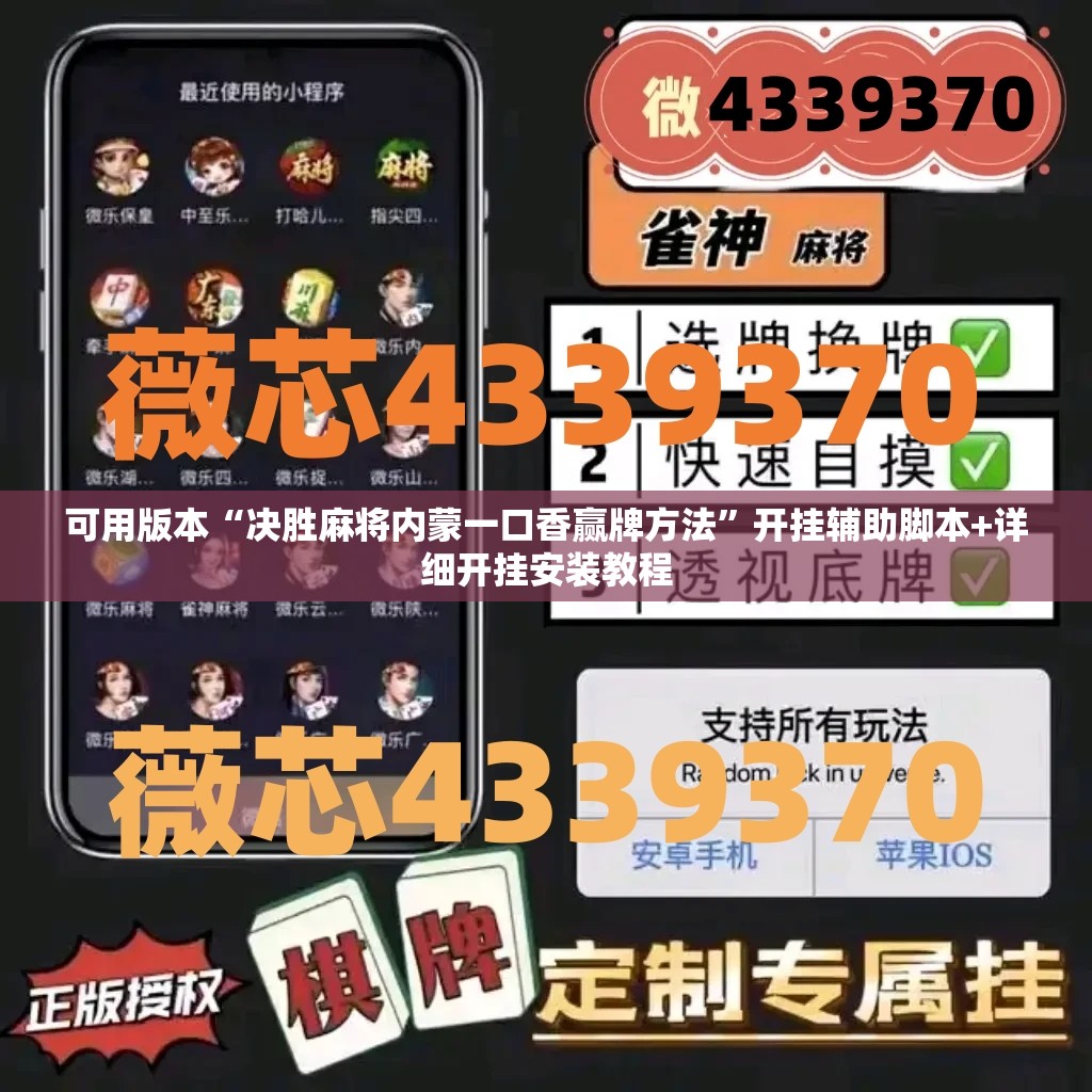 可用版本“决胜麻将内蒙一口香赢牌方法	”开挂辅助脚本+详细开挂安装教程