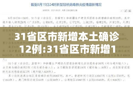 31省区市新增本土确诊12例:31省区市新增12例确诊本土1例 31省区市新增本土确诊12例:31省区市新增12例确诊本土1例