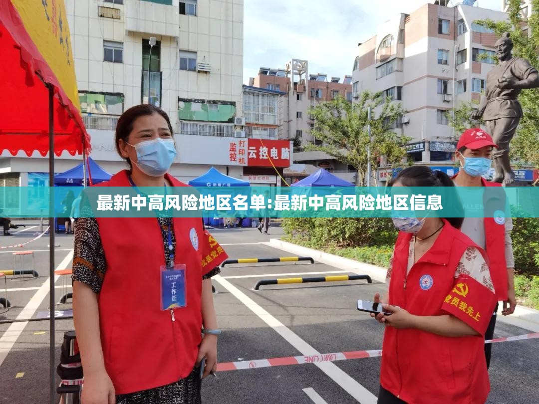 最新中高风险地区名单:最新中高风险地区信息 最新中高风险地区名单:最新中高风险地区信息