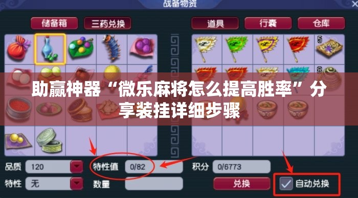 助赢神器“微乐麻将怎么提高胜率	”分享装挂详细步骤
