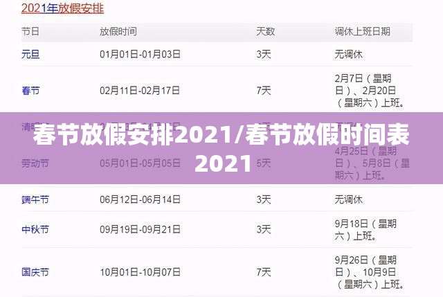 春节放假安排2021/春节放假时间表2021 春节放假安排2021/春节放假时间表2021