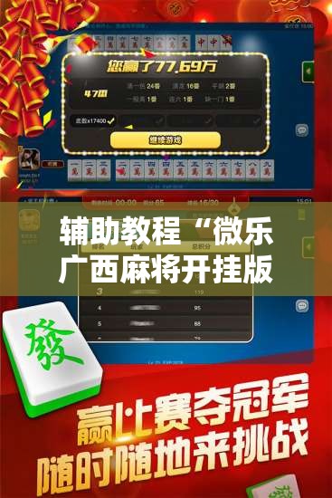 辅助教程“微乐广西麻将开挂版本软件”分享装挂详细步骤
